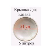 Крышка для казана  6л алюминевая , диаметр 31см, 6415