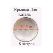 Крышка для казана  8л алюминевая , диаметр 34,5см, 6416