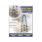 Подставка для крышек черн (19.5*9*46 см) уп 10шт АЛТ 08Ч