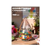 Конфетница 900мл ЕЛОЧКА стекло п/упак NC2231 GLASSERIE
