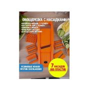 Овощерезка пластиковая 7 насадок оранжевый Либра Пласт (1/70), арт. ЛБ-146