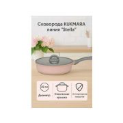Сковорода 220мм с ручкой,со стеклянной крышкой, АП линия ''Stella''(cappuccino)